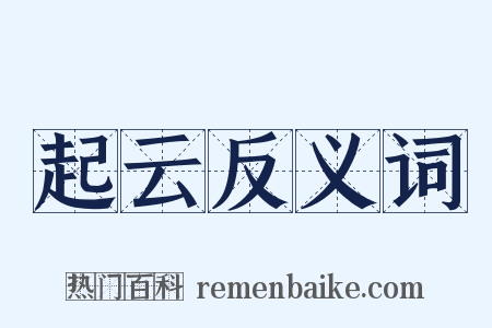 起云反义词是什么意思的图片
